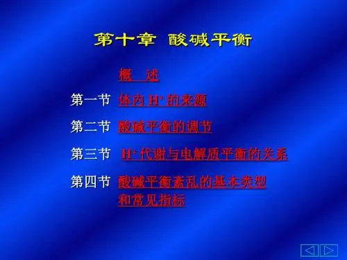 酸碱平衡
