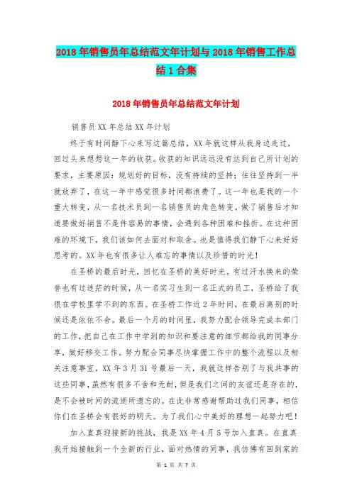 2018年销售员年总结范文年计划与2018年销售工作总结1合集