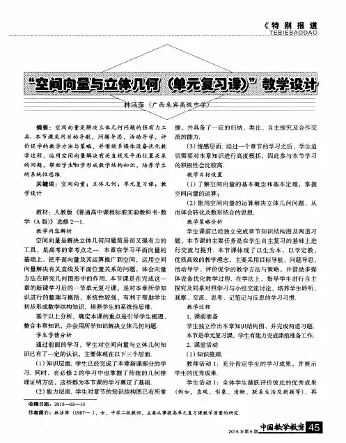 “空间向量与立体几何(单元复习课)”教学设计
