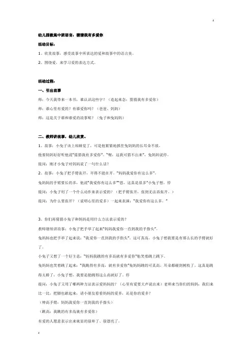 幼儿园教案中班语言：猜猜我有多爱你