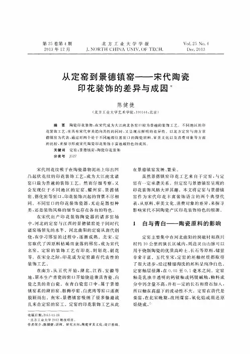 从定窑到景德镇窑——宋代陶瓷印花装饰的差异与成因