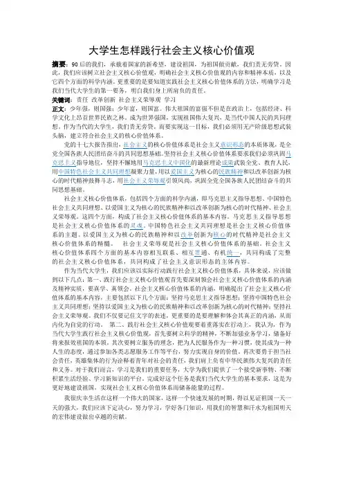 大学生怎样践行社会主义核心价值观