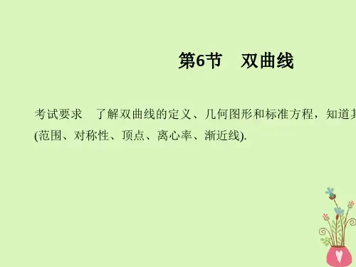 新人教版2020版高考数学大一轮复习第八章平面解析几何第6节双曲线课件理新人教A版