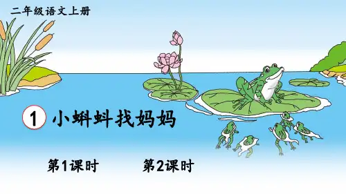 二年级语文上册小蝌蚪找妈妈