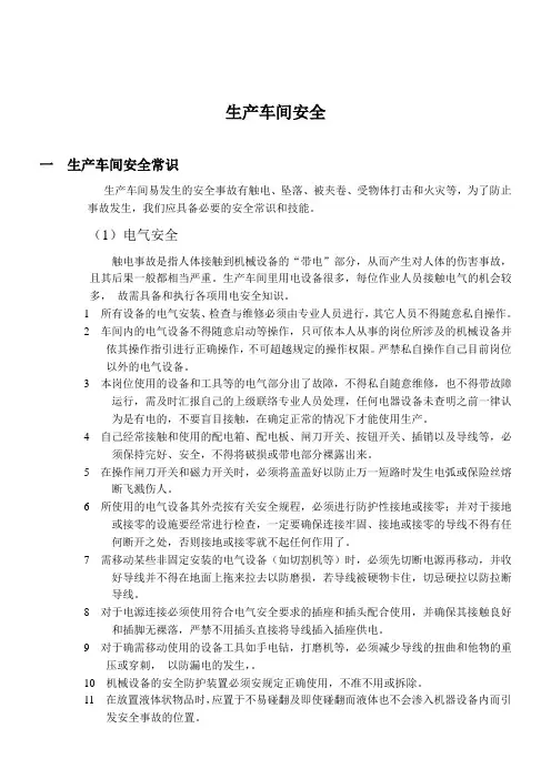 车间生产安全知识培训