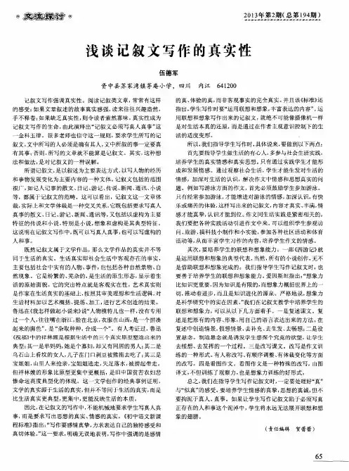 浅谈记叙文写作的真实性