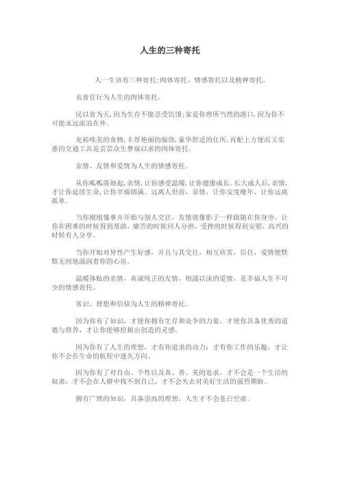 人生的三种寄托