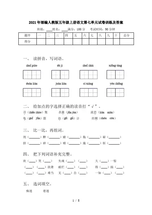 2021年部编人教版五年级上册语文第七单元试卷训练及答案