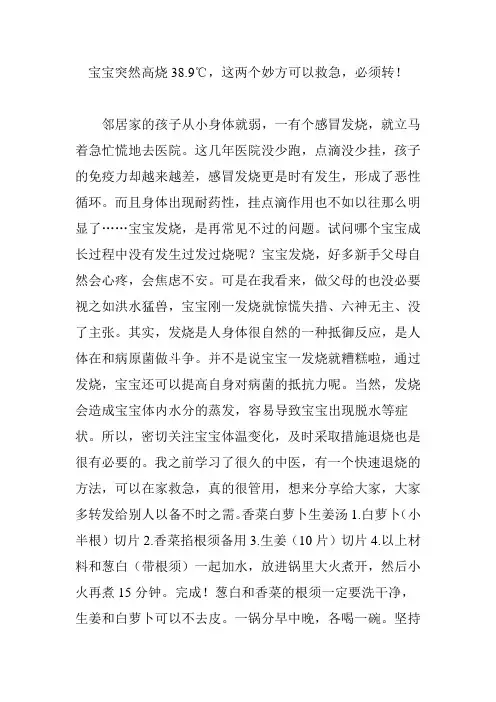 宝宝突然高烧38.9℃,这两个妙方可以救急,必须转!