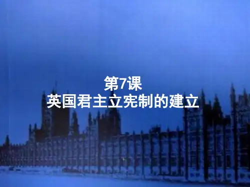 英国君主立宪制的建立(共25张PPT)