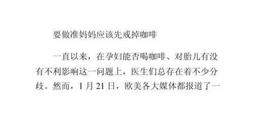 -要做准妈妈应该先戒掉咖啡