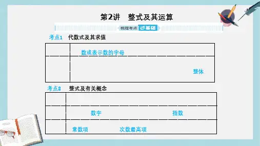 2019年中考数学一轮复习第一章数与式第2讲整式及其运算课件