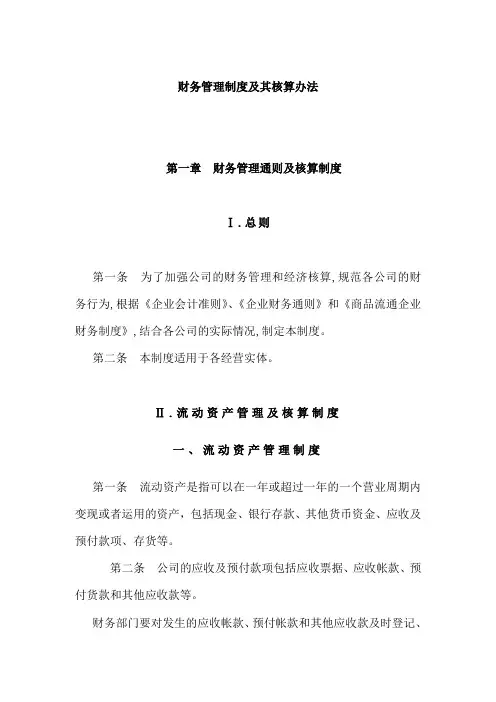 财务管理制度及其核算办法