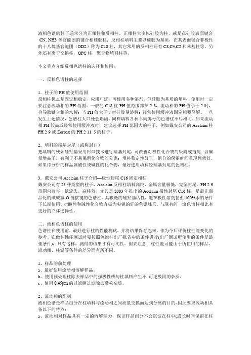 液相色谱柱的选择、使用、维护和常见故障的...