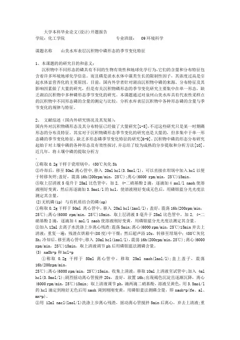 论文开题报告：山美水库表层沉积物中磷形态的季节变化特征