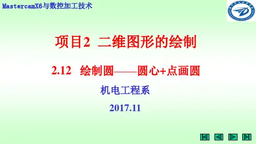 MASTERCAM二维图形的绘制——2.12  绘制圆弧1——圆心+点画圆
