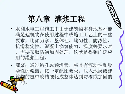 第八章灌浆工程