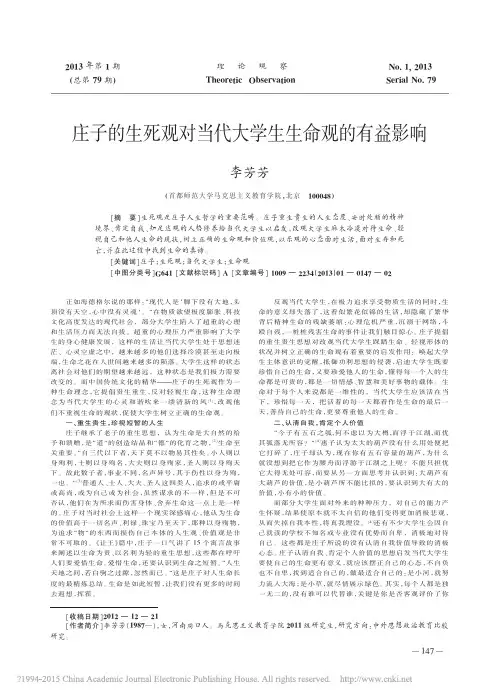 庄子的生死观对当代大学生生命观的有益影响