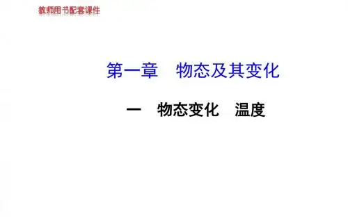 八年级物理上册(北师大版)配套课件:第一章+一物态变化 温度(北师大版八年级上)