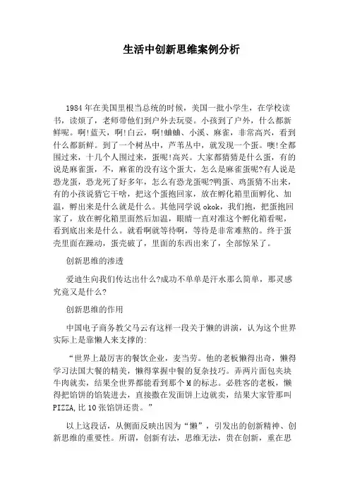 生活中创新思维案例分析