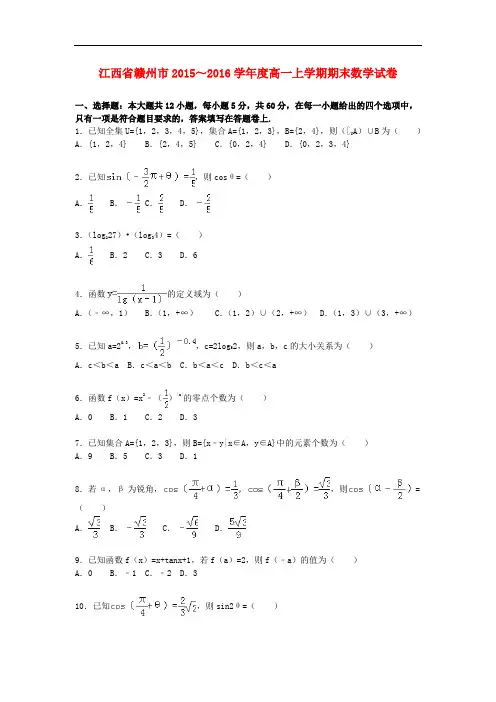 江西省赣州市高一数学上学期期末试卷(含解析)
