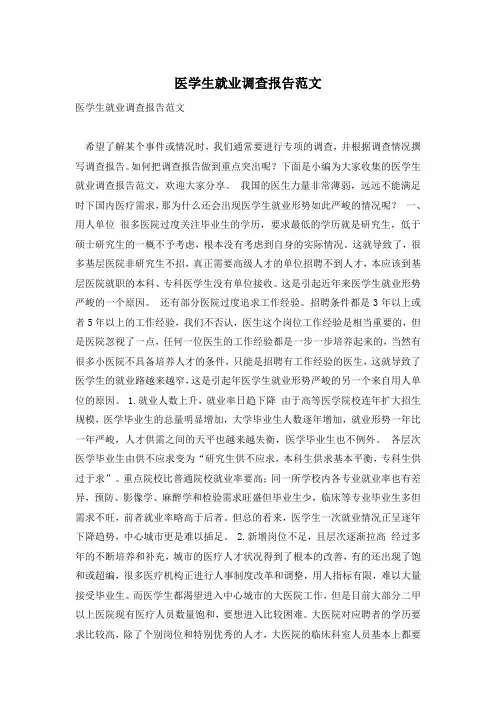 医学生就业调查报告范文