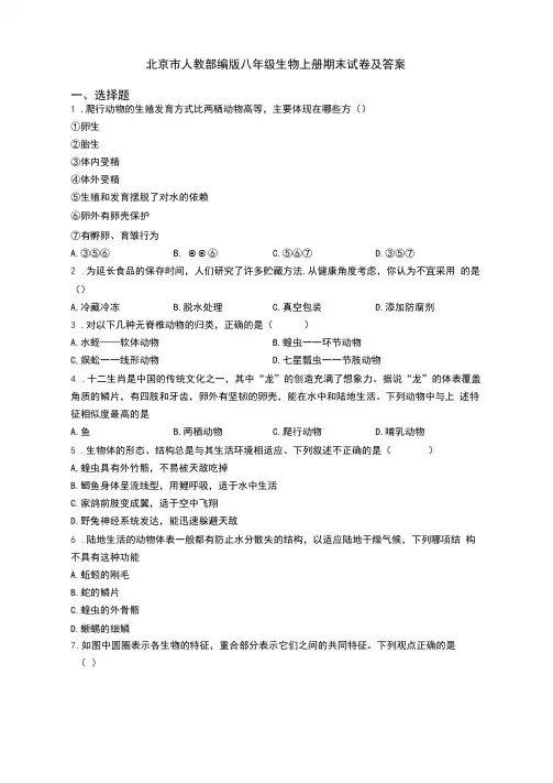 北京市人教部编版八年级生物上册期末试卷及答案