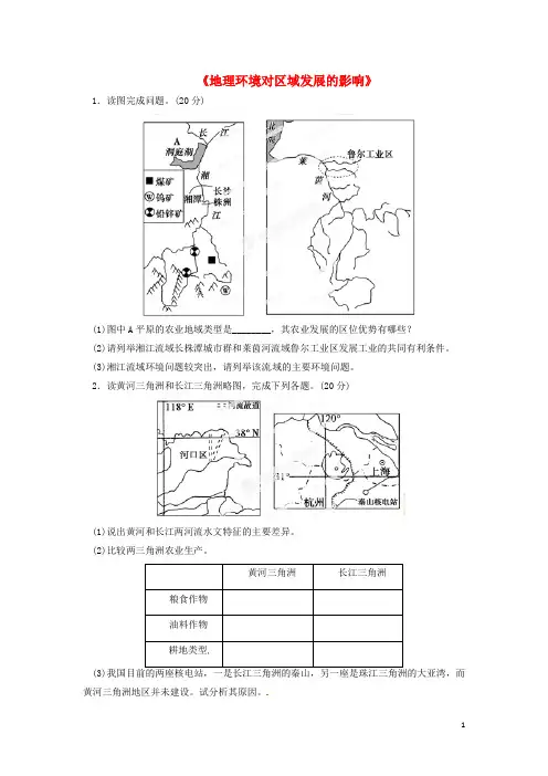 高中地理第一章地理环境与区域发展第一节《地理环境对区域发展的影响》基础训练新人教版必修-精