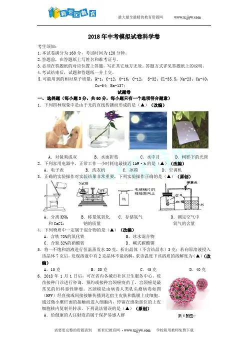 2018年杭州市各类高中招生文化模拟考试科学试题1