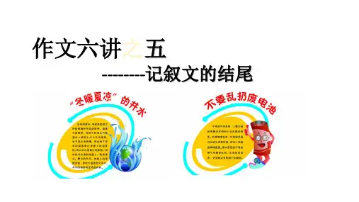 PPT初中用记叙文作文六讲 -  (5)记叙文的结尾