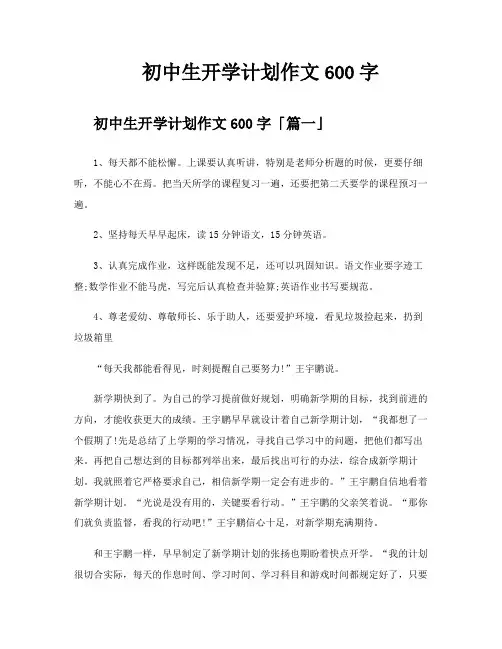 初中生开学计划作文600字