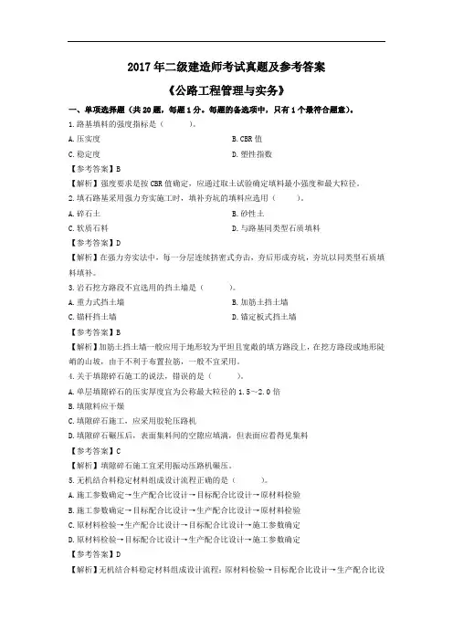 2017年二级建造师考试《公路工程管理与实务》真题及参考答案