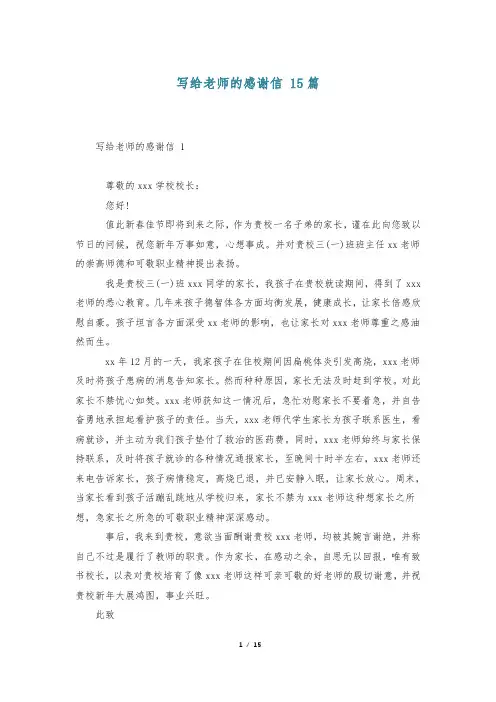写给老师的感谢信 15篇