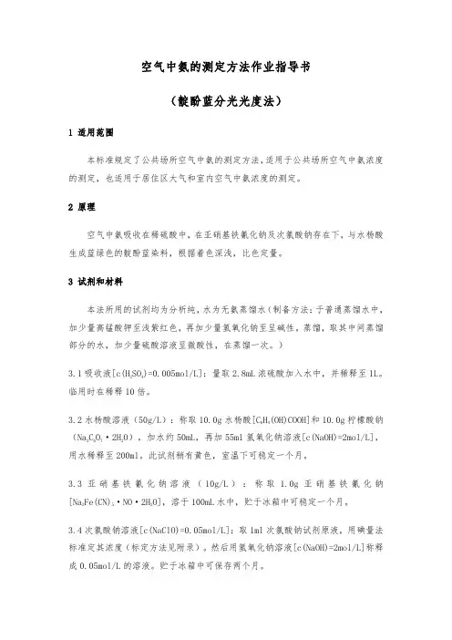 空气中氨的测定方法作业指导书