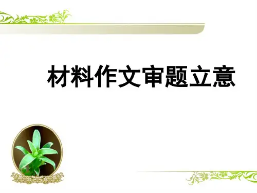 高三语文一轮《材料作文审题立意》优质PPT