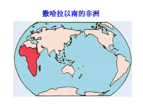 高三一轮复习 区域地理世界地理之撒哈拉以南的非洲