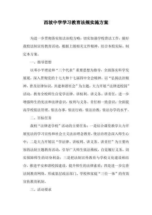 西坡中学学习教育法规实施方案