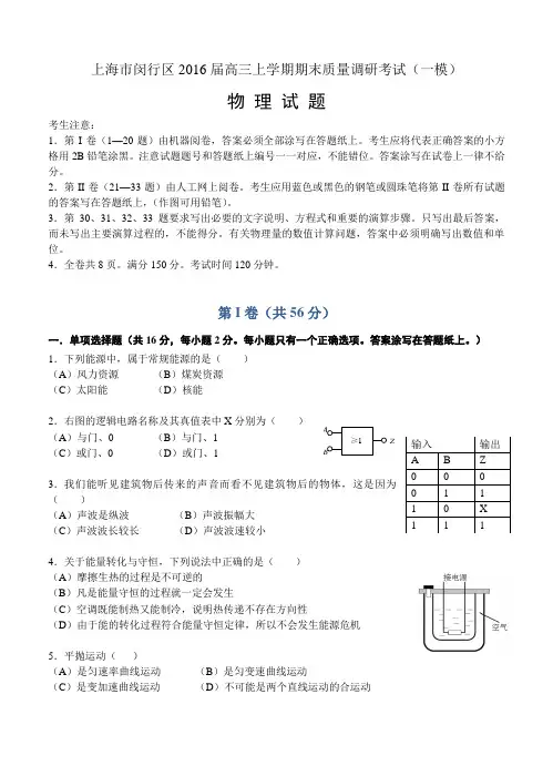 上海市闵行区2016届高三上学期期末调研(一模)物理试卷及答案