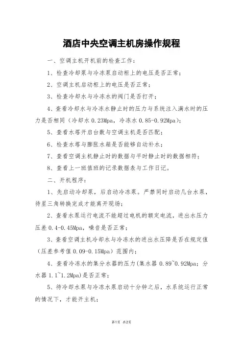 酒店中央空调主机房操作规程