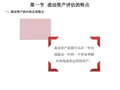 第六章流动资产评估