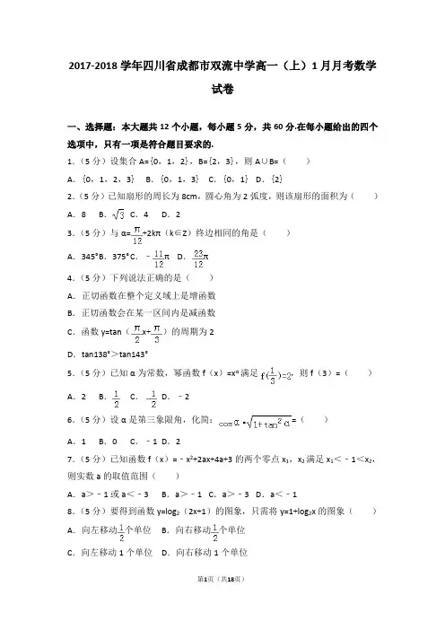 2017-2018学年四川省成都市双流中学高一(上)1月月考数学试卷及答案(Word完美版)