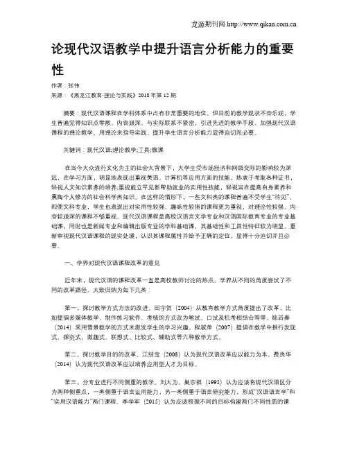 论现代汉语教学中提升语言分析能力的重要性