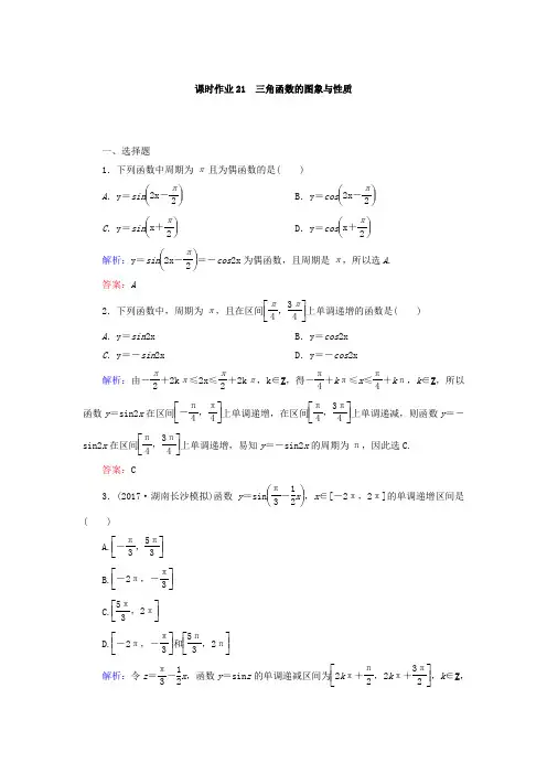 2018届高中数学北师大版(文) 第3章 三角函数、解三角形 单元测试21 Word版 含答案