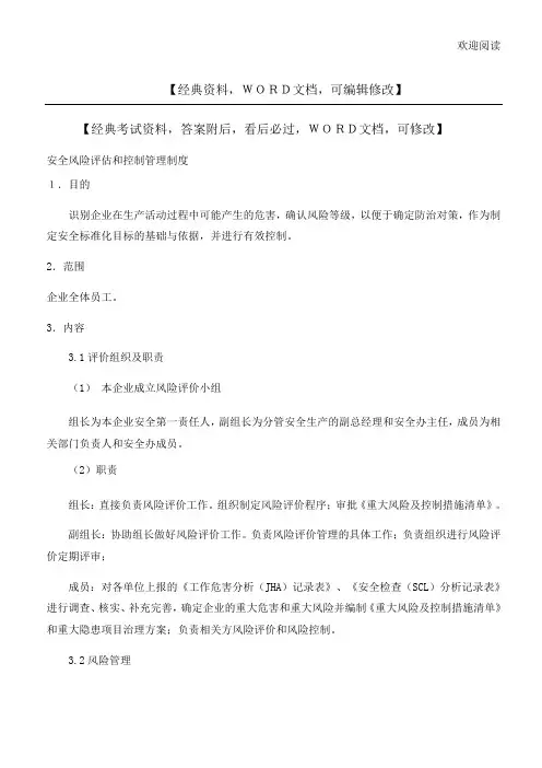 安全风险评估和控制管理管理办法