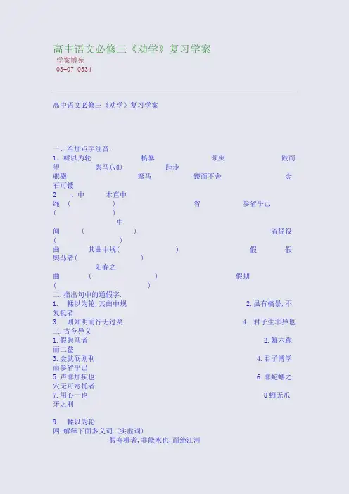 高中语文必修三《劝学》复习学案