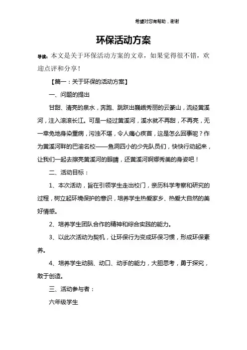 环保活动方案