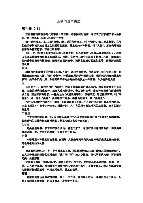 中国玉器的基本类型