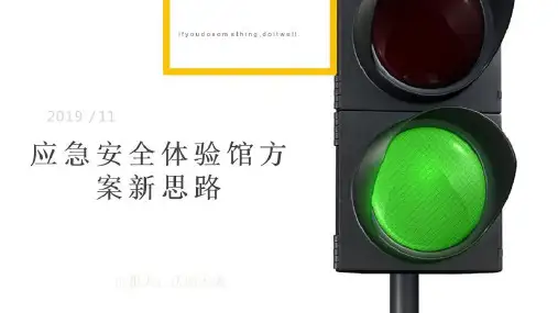 应急安全体验馆方案新思路