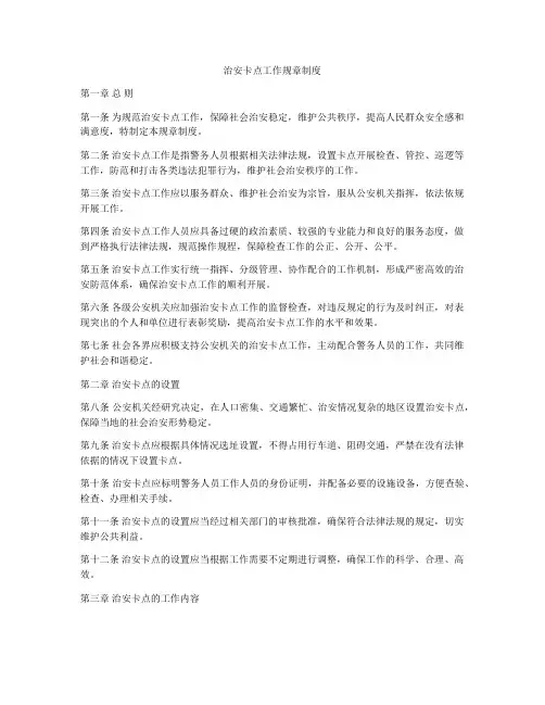 治安卡点工作规章制度