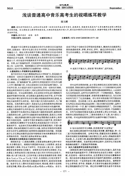 浅谈普通高中音乐高考生的视唱练耳教学